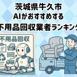 牛久市　AIがおすすめする 不用品回収業者ランキング